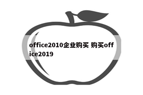 office2010企业购买 购买office2019