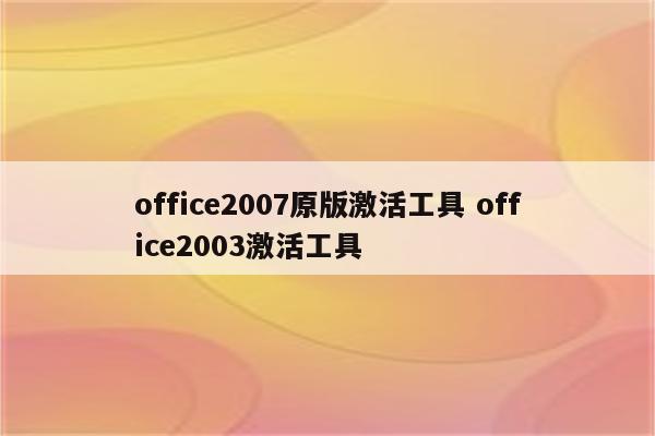 office2007原版激活工具 office2003激活工具