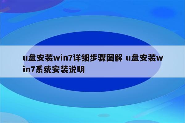 u盘安装win7详细步骤图解 u盘安装win7系统安装说明