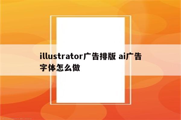 illustrator广告排版 ai广告字体怎么做