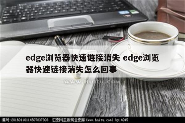 edge浏览器快速链接消失 edge浏览器快速链接消失怎么回事