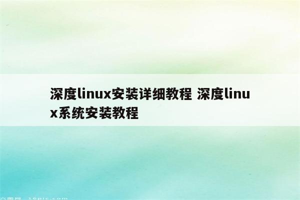 深度linux安装详细教程 深度linux系统安装教程