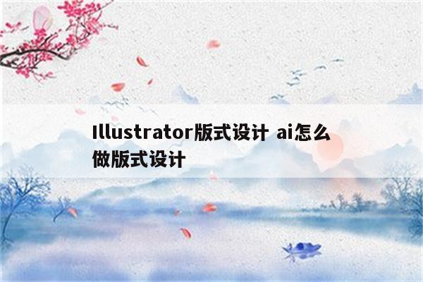 Illustrator版式设计 ai怎么做版式设计