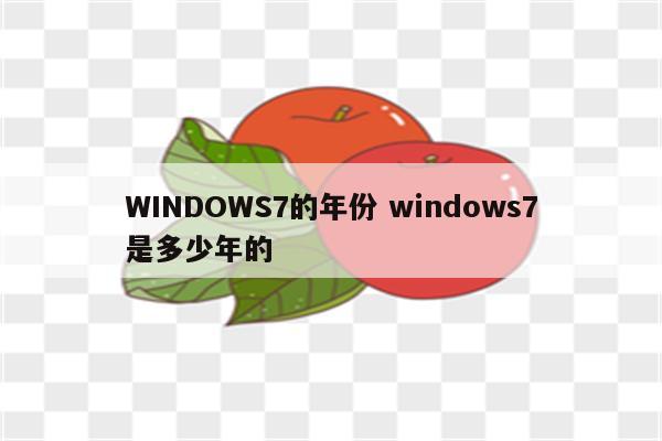 WINDOWS7的年份 windows7是多少年的