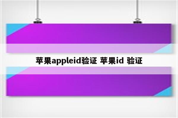 苹果appleid验证 苹果id 验证