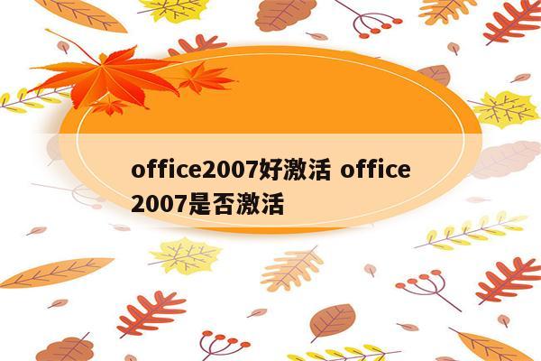 office2007好激活 office2007是否激活