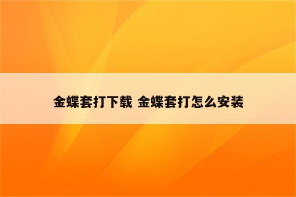 金蝶套打下载 金蝶套打怎么安装