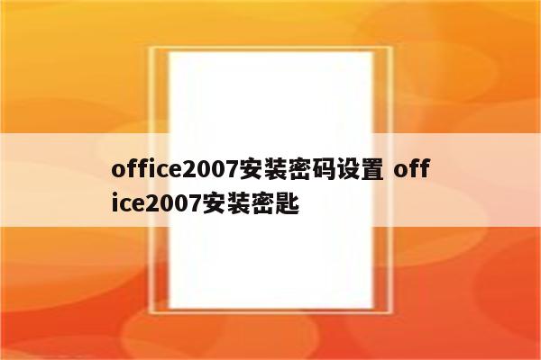 office2007安装密码设置 office2007安装密匙