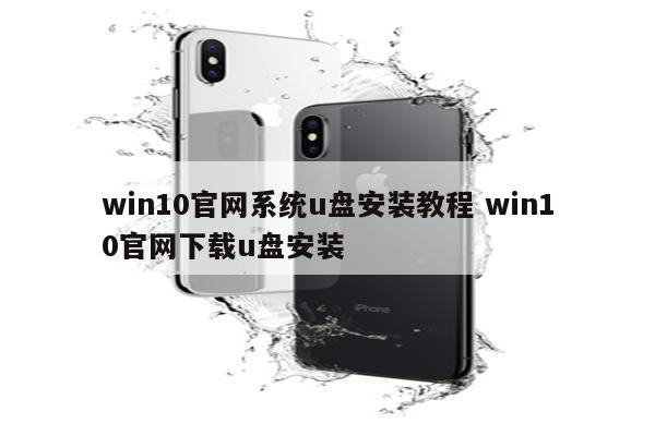 win10官网系统u盘安装教程 win10官网下载u盘安装