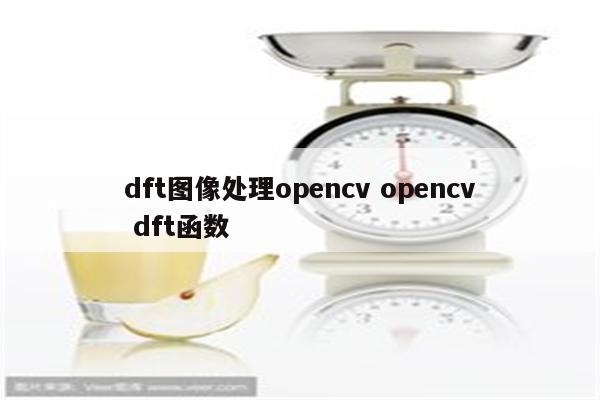 dft图像处理opencv opencv dft函数