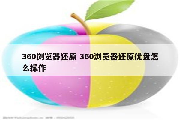 360浏览器还原 360浏览器还原优盘怎么操作