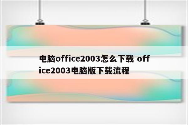 电脑office2003怎么下载 office2003电脑版下载流程