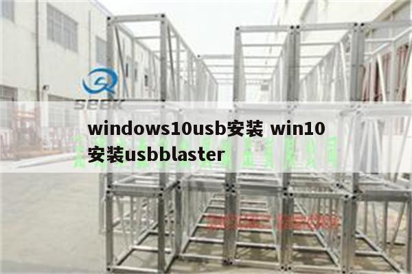 windows10usb安装 win10安装usbblaster