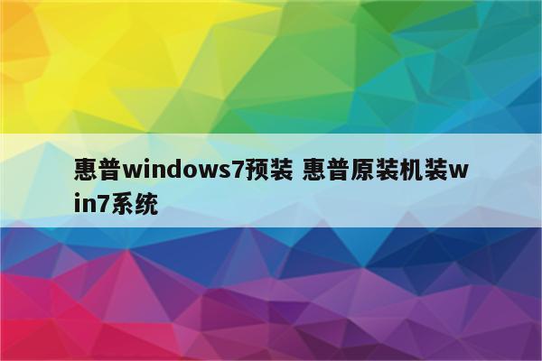 惠普windows7预装 惠普原装机装win7系统