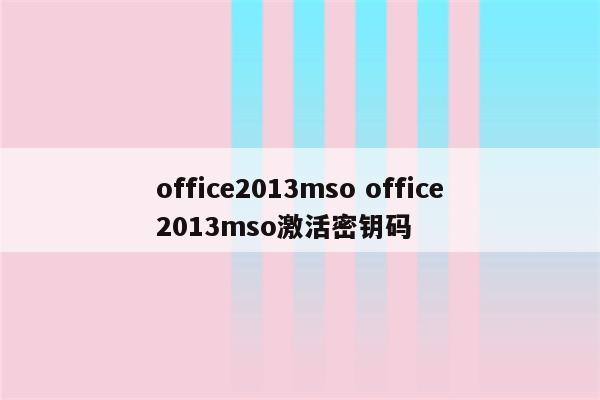 office2013mso office2013mso激活密钥码