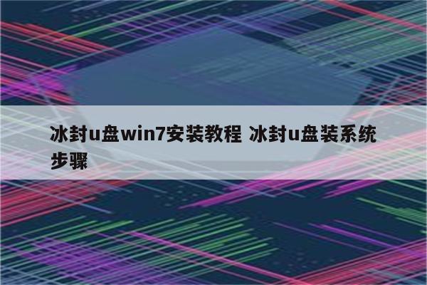 冰封u盘win7安装教程 冰封u盘装系统步骤