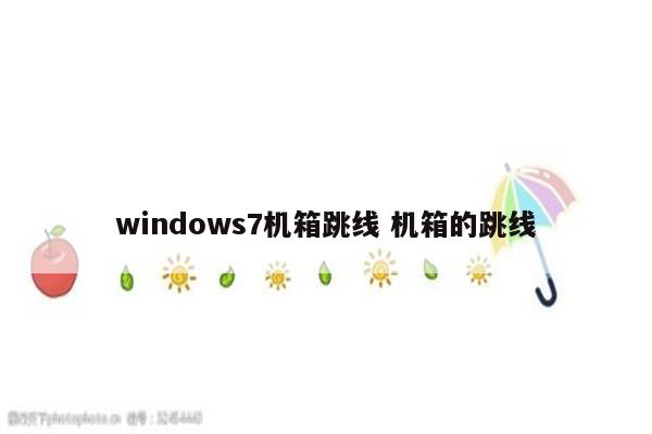 windows7机箱跳线 机箱的跳线