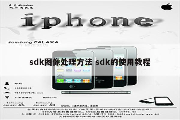 sdk图像处理方法 sdk的使用教程