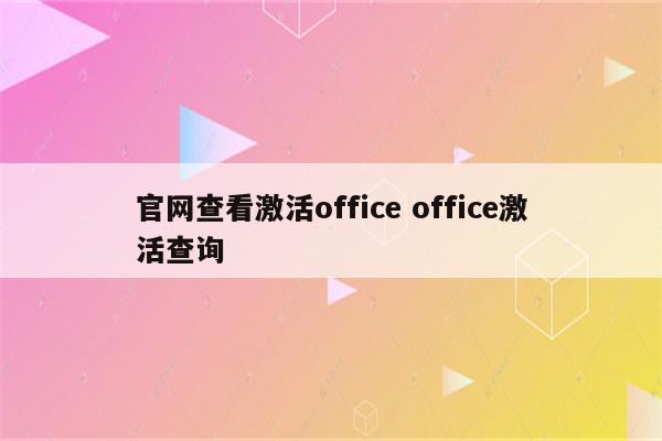 官网查看激活office office激活查询