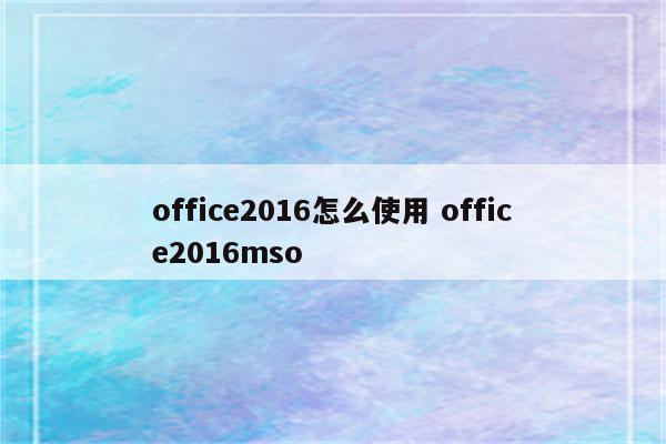 office2016怎么使用 office2016mso