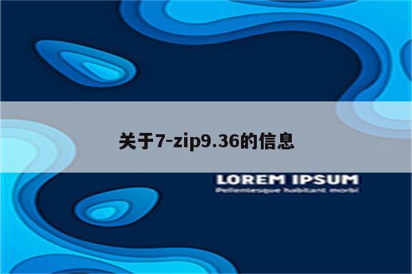 关于7-zip9.36的信息