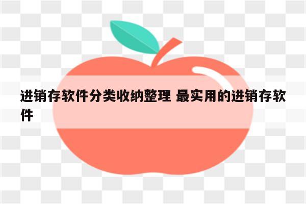 进销存软件分类收纳整理 最实用的进销存软件