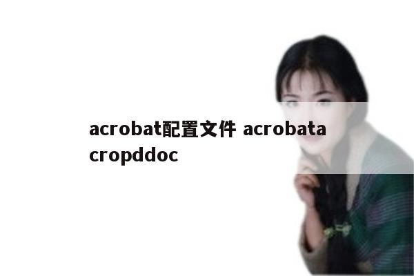 acrobat配置文件 acrobatacropddoc