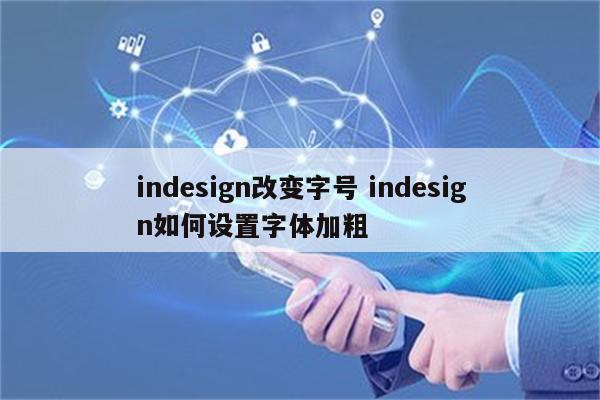 indesign改变字号 indesign如何设置字体加粗