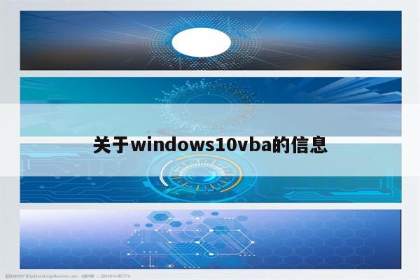 关于windows10vba的信息