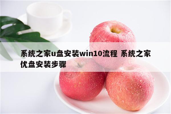 系统之家u盘安装win10流程 系统之家优盘安装步骤