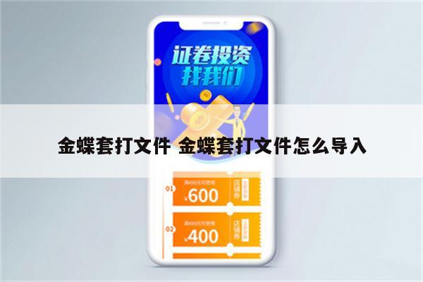 金蝶套打文件 金蝶套打文件怎么导入