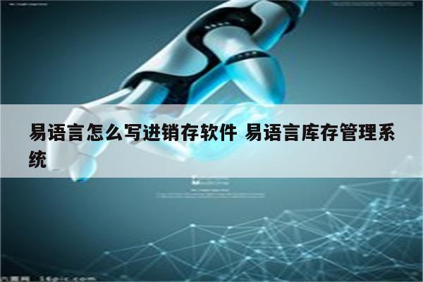 易语言怎么写进销存软件 易语言库存管理系统