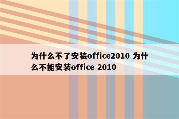 为什么不了安装office2010 为什么不能安装office 2010