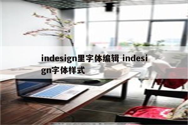 indesign里字体编辑 indesign字体样式