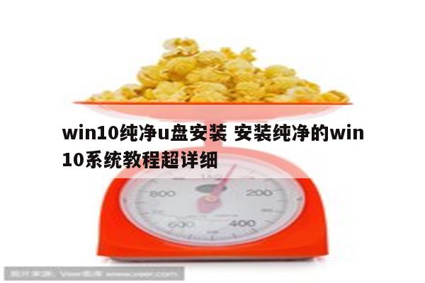 win10纯净u盘安装 安装纯净的win10系统教程超详细