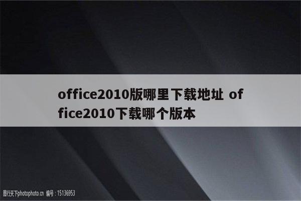 office2010版哪里下载地址 office2010下载哪个版本