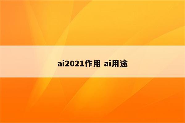 ai2021作用 ai用途