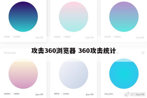 攻击360浏览器 360攻击统计