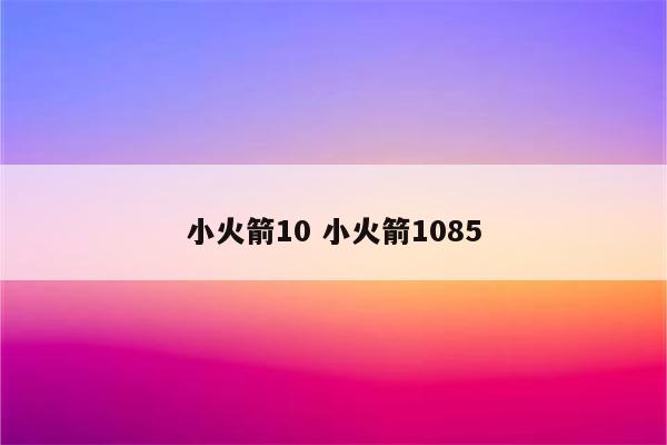 小火箭10 小火箭1085