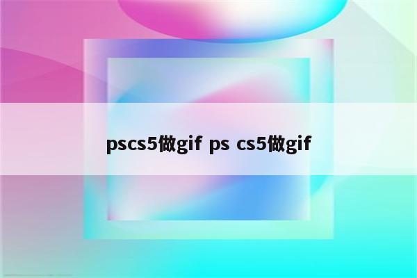 pscs5做gif ps cs5做gif