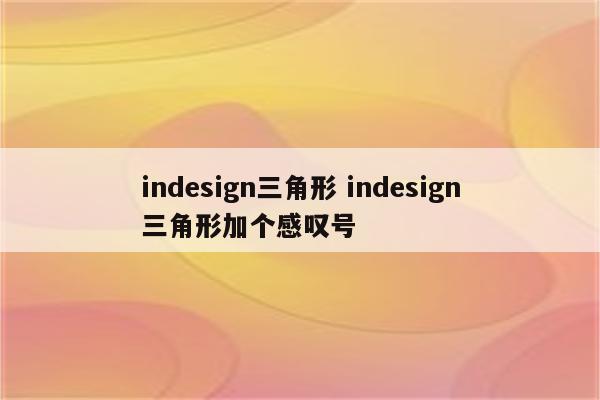 indesign三角形 indesign三角形加个感叹号