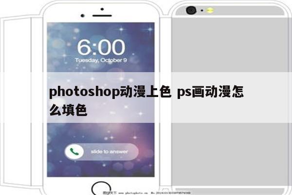 详细阅读:photoshop动漫上色 ps画动漫怎么填色 photoshop动漫上色 ps画动漫怎么填色