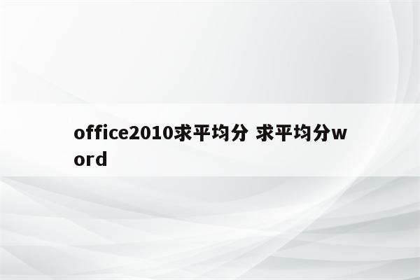 office2010求平均分 求平均分word