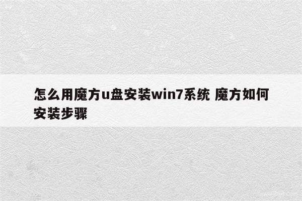 怎么用魔方u盘安装win7系统 魔方如何安装步骤