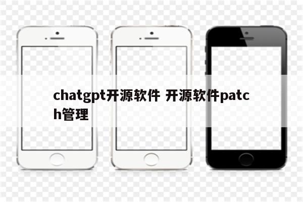 chatgpt开源软件 开源软件patch管理