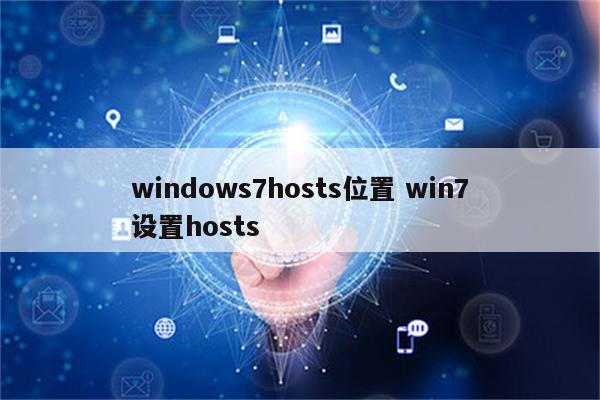 windows7hosts位置 win7设置hosts