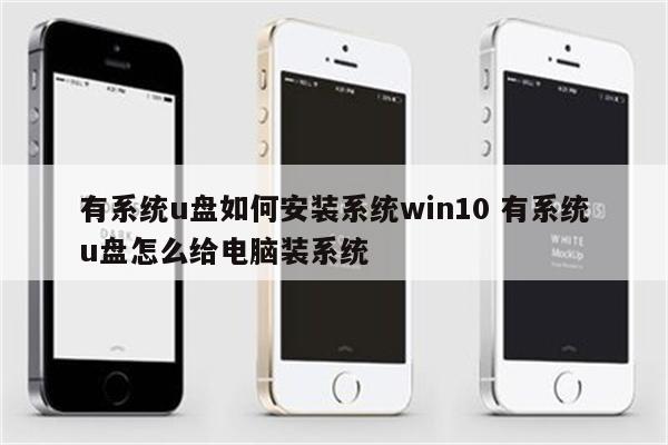 有系统u盘如何安装系统win10 有系统u盘怎么给电脑装系统