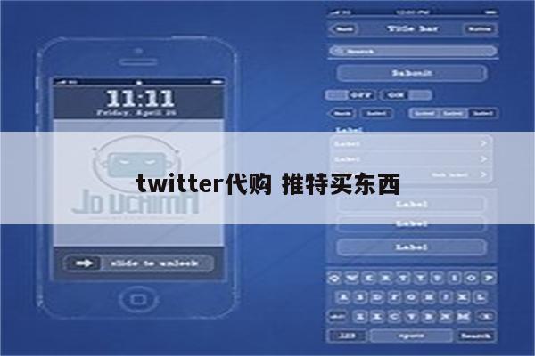 twitter代购 推特买东西