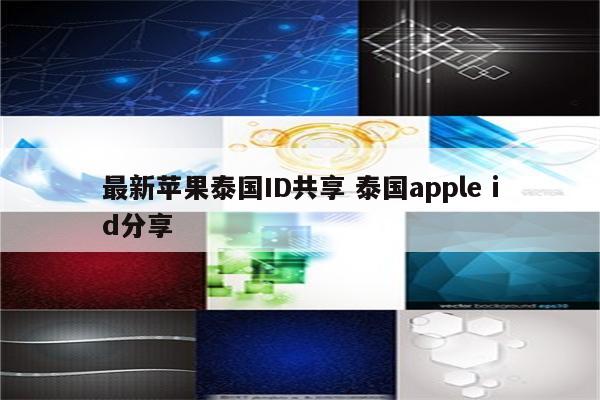 最新苹果泰国ID共享 泰国apple id分享