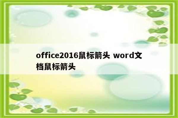 office2016鼠标箭头 word文档鼠标箭头